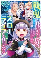 戦鬼と呼ばれた男、王家に暗殺されたら娘を拾い、一緒にスローライフをはじめる innocent days 4