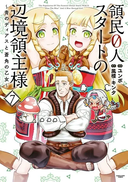 領民0人スタートの辺境領主様 〜青のディアスと蒼角の乙女〜 1