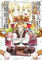 領民0人スタートの辺境領主様 〜青のディアスと蒼角の乙女〜 7【電子書店共通特典イラスト付】