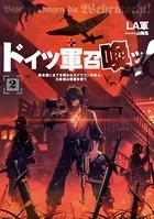 ドイツ軍召喚ッ！ 〜勇者達に全てを奪われたドラゴン召喚士、元最強は復讐を誓う〜