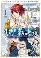 生贄第二皇女の困惑 〜人質の姫君、敵国で知の才媛として大歓迎を受ける〜