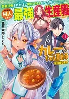 勇者召喚されたけど俺だけ村人だった件 でも実は村人こそが最強だったので生産職を極めてカレーの伝道師を目指します