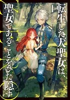 悪役令嬢は溺愛ルートに入りました！？ 8巻 - 十夜/宵マチ