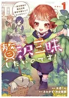 贅沢三昧したいのです！ 〜貧乏領地の魔法改革 悪役令嬢なんてなりません！〜