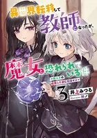 異世界転移して教師になったが、魔女と恐れられている件3 〜教え子の成長した姿に刮目せよ〜