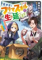異世界をフリマスキルで生き延びます。 〜いいね☆を集めてお手軽スキルゲット〜