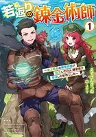若返りの錬金術師 〜史上最高の錬金術師が転生したのは、錬金術が衰退した世界でした〜