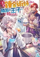 王宮錬金術師の私は、隣国の王子に拾われる