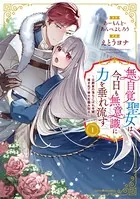 聖女様の逆ハーレムからあぶれた騎士様に熱烈に求愛されている件1 聖女様の逆ハーレムからあぶれた騎士様に熱烈に求愛されている件