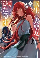 転生した大聖女は、聖女であることをひた隠す A Tale of The Great Saint7【電子書店共通特典イラスト付】