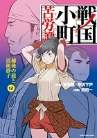 戦国小町苦労譚 一乗谷の残照20【電子書店共通特典イラスト付】（最