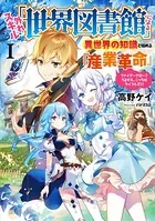外れスキル「世界図書館」による異世界の知識と始める『産業革命』