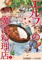 エルフさんの魔法料理店