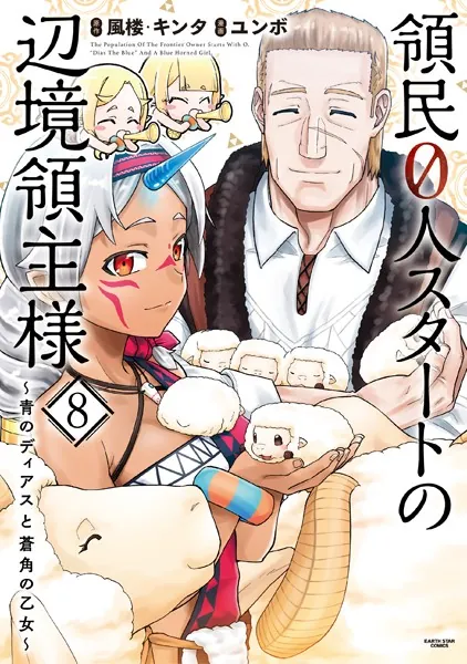 領民0人スタートの辺境領主様 〜青のディアスと蒼角の乙女〜 1