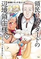 領民0人スタートの辺境領主様 〜青のディアスと蒼角の乙女〜8【電子書店共通特典イラスト付】