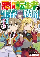 悪役転生者の生存戦略