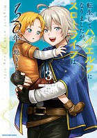 転生してハイエルフになりましたが、スローライフは120年で飽きました -Highelf with a long life-3