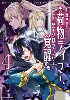 追放されたお荷物テイマー、世界唯一のネクロマンサーに覚醒する 〜The tale of the necromancer.〜4