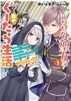 3分聖女の幸せぐーたら生活