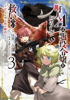 町人Aは悪役令嬢をどうしても救いたい 〜どぶと空と氷の姫君〜3