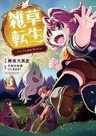 雑草転生 ～エルフの里を守りたい～