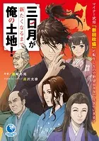 三日月が新たくなるまで俺の土地！
