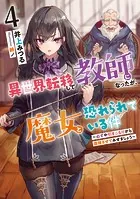 異世界転移して教師になったが、魔女と恐れられている件4 〜必ずや引きこもりから復帰させてみせましょう〜