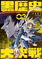 黒歴史大決戦
