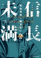 信長未満-転生光秀が倒せない-
