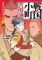 戦国小町苦労譚 乱世を照らす宰相13【電子書店共通特典イラスト付】