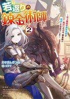 若返りの錬金術師 〜史上最高の錬金術師が転生したのは、錬金術が衰退した世界でした〜2