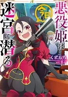 悪役姫は今日も迷宮に潜る