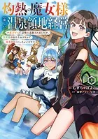 灼熱の魔女様の楽しい温泉領地経営 〜魔力ゼロで辺境に追放されましたが、災厄級のあたためスキルで温泉帝国つくっちゃいます〜