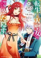 転生した大聖女は、聖女であることをひた隠す A Tale of The Great Saint8【電子書店共通特典イラスト付】
