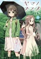 ヤマノススメ23【電子書店共通特典イラスト付】