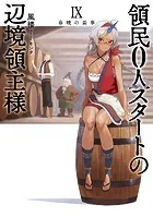 領民0人スタートの辺境領主様9 春暁の盃事
