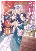 お局令嬢と朱夏の季節