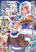 領民0人スタートの辺境領主様 〜青のディアスと蒼角の乙女〜9【電子書店共通特典イラスト付】