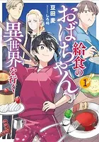 給食のおばちゃん異世界を行く