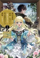 婚約者様には運命のヒロインが現れますが、暫定婚約ライフを満喫します！