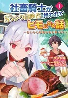 社畜騎士がSランク冒険者に拾われてヒモになる話 〜おいしい料理は絆を繋ぐ！？〜