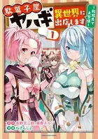 駄菓子屋ヤハギ異世界に出店します 〜転移先で大繁盛〜