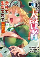 生まれた直後に捨てられたけど、前世が大賢者だったので余裕で生きてます 〜最強赤ちゃん大暴走〜4【電子書店共通特典イラスト付】