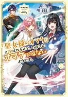 「聖女様のオマケ」と呼ばれたけど、わたしはオマケではないようです。