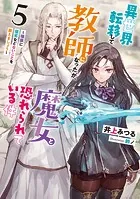 異世界転移して教師になったが、魔女と恐れられている件