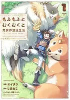 もふもふとむくむくと異世界漂流生活 〜おいしいごはん、かみさま、かぞく付き〜