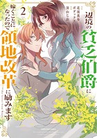 辺境の貧乏伯爵に嫁ぐことになったので領地改革に励みます 〜the letter from Boule〜2【電子書店共通特典イラスト付】