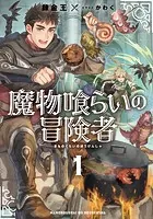 魔物喰らいの冒険者