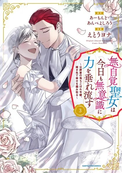 無自覚聖女は今日も無意識に力を垂れ流す 〜公爵家の落ちこぼれ令嬢