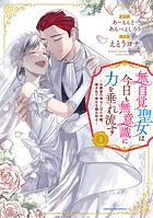 無自覚聖女は今日も無意識に力を垂れ流す 〜公爵家の落ちこぼれ令嬢、嫁ぎ先で幸せを掴み取る〜3【電子書店共通特典イラスト付】